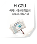 HI GJCU, 국제사이버대학교의 특색과 자랑거리. HI GJCU 메뉴 바로가기