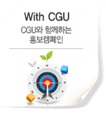 With GJCU, GJCU와 함께하는 홍보캠페인. With GJCU 메뉴 바로가기 