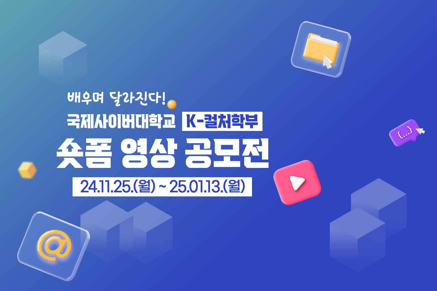 배우며 달라진다! / 국제사이버대학교 K-컬쳐학부 / 숏폼 영상 공모전 / 24.11.25.(월)~25.01.13.(월)