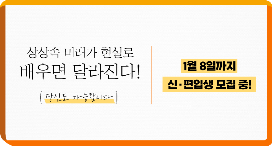 상상속 미래가 현실로 배우면 달라진다! / 당신도 가능합니다 / 1월8일까지 신·편입생 모집중!