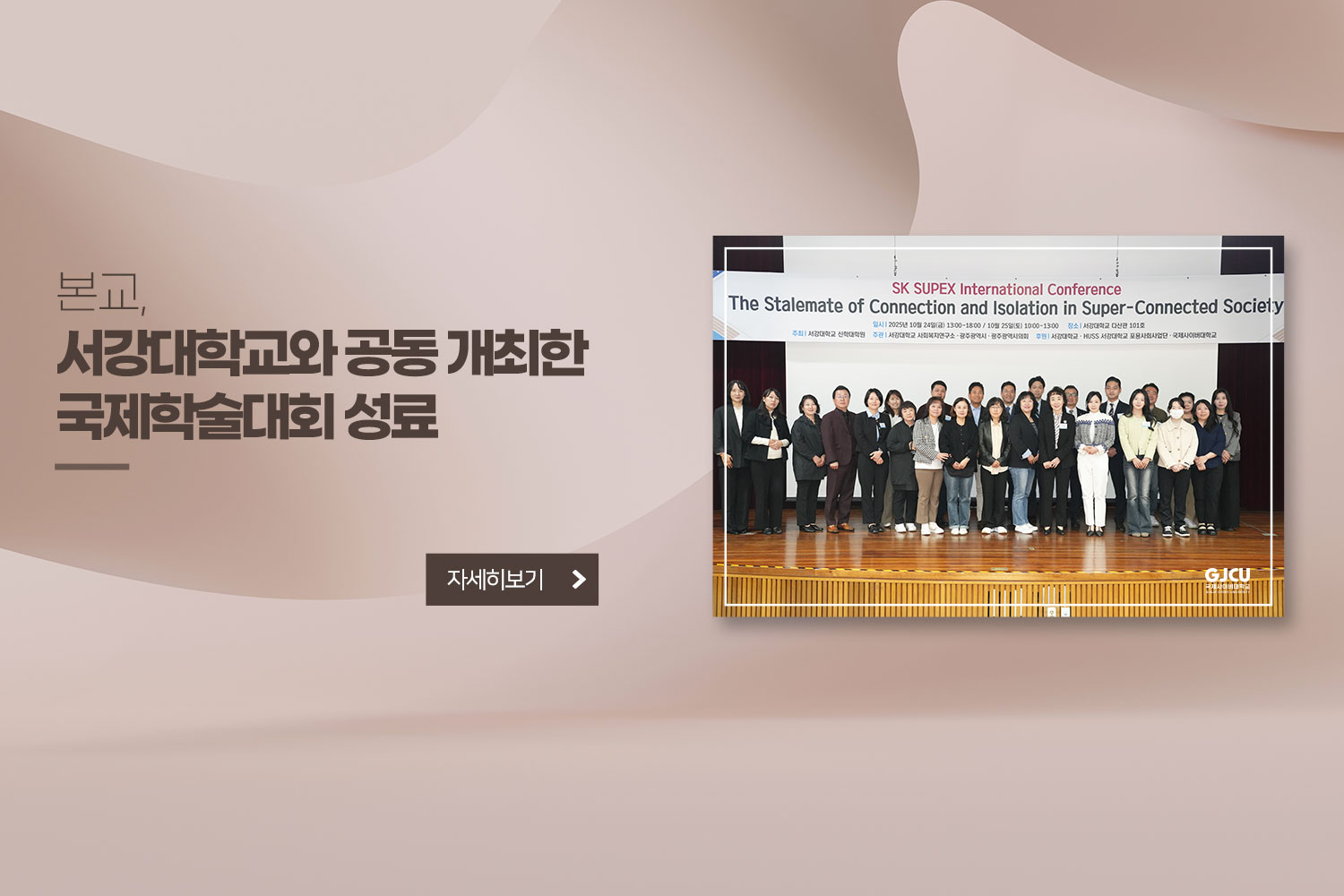 본교, 서강대학교와 공동 개최한 국제학술대회 성료 / 자세히보기