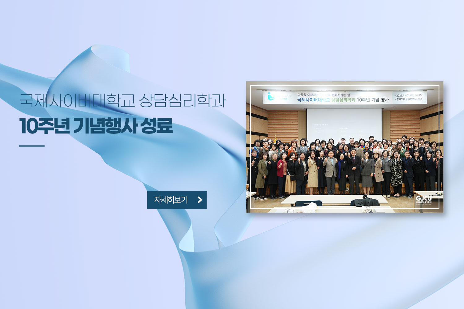 국제사이버대학교 상담심리학과 10주년 기념행사 성료 / 자세히보기