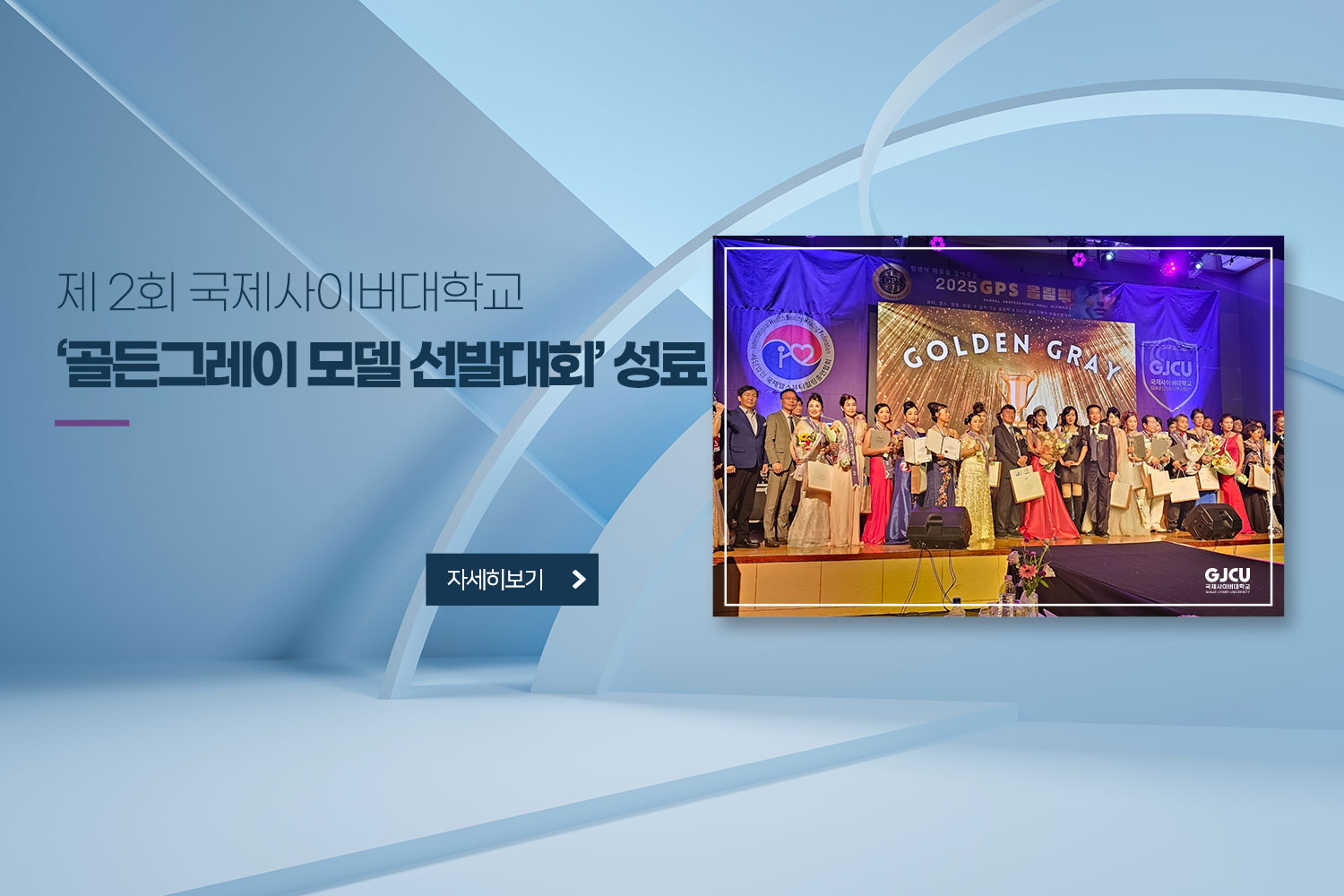 제 2회 국제사이버대학교 ‘골든그레이 모델 선발대회’ 성료 / 자세히보기