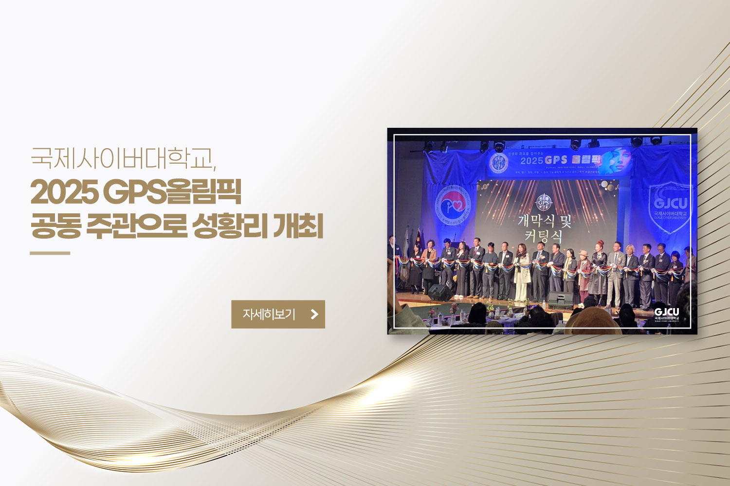 국제사이버대학교, 2025 GPS올림픽 공동 주관으로 성황리 개최 / 자세히보기