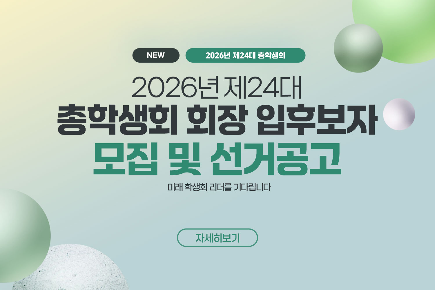  NEW / 2026년 제24대 총학생회 / 2026년 제24대 총학생회 회장 입후보자 모집 및 선거공고 / 자세히보기