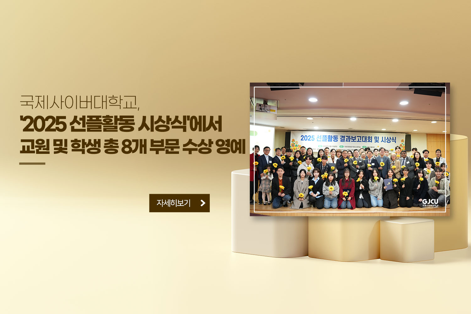 국제사이버대학교, '2025 선플활동 시상식'에서 교원 및 학생 총 8개 부문 수상 영예 / 자세히보기 