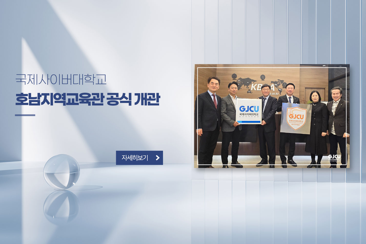 국제사이버대학교 호남지역교육관 공식 개관 / 자세히보기 