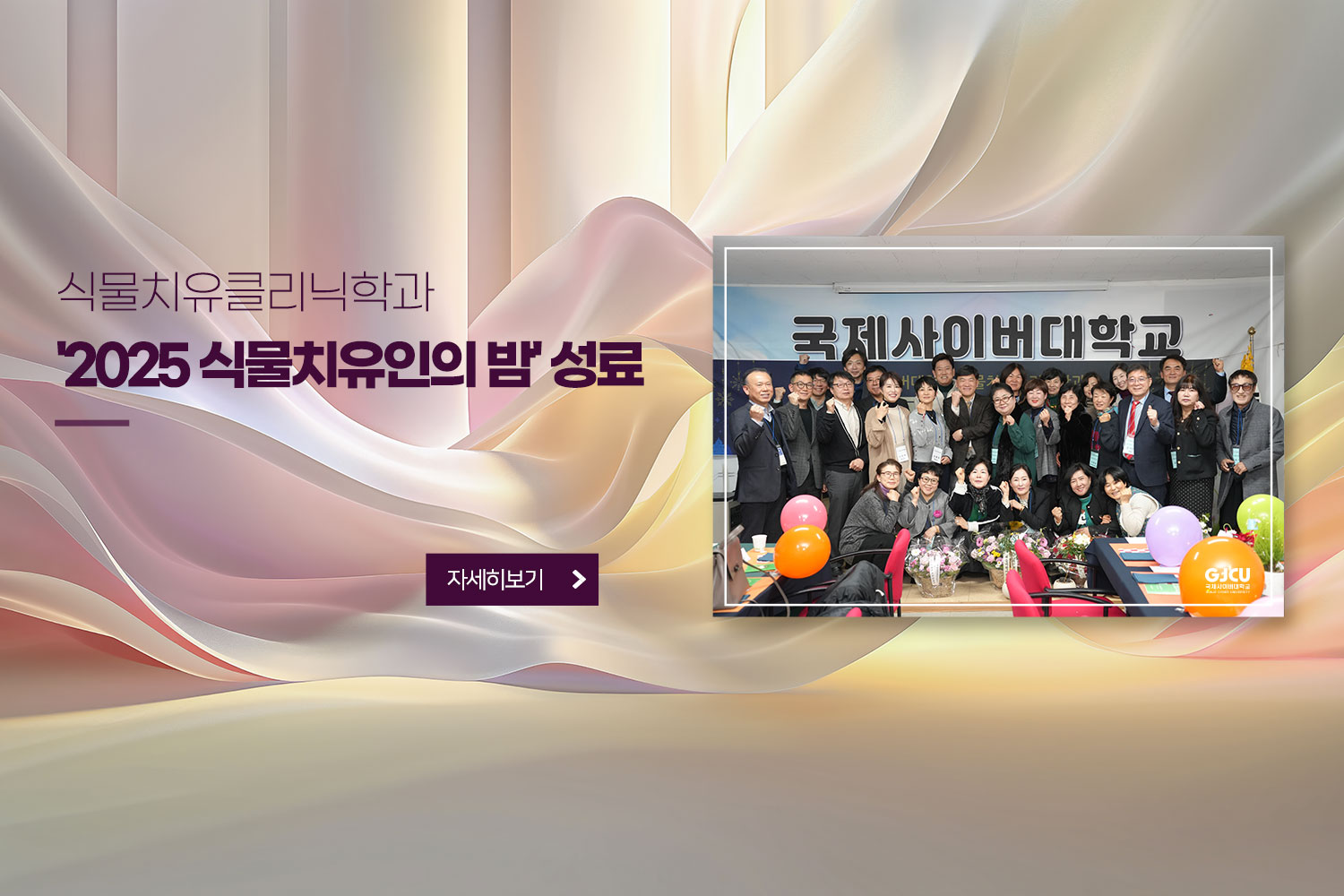 식물치유클리닉학과 '2025 식물치유인의 밤' 성료 / 자세히보기 