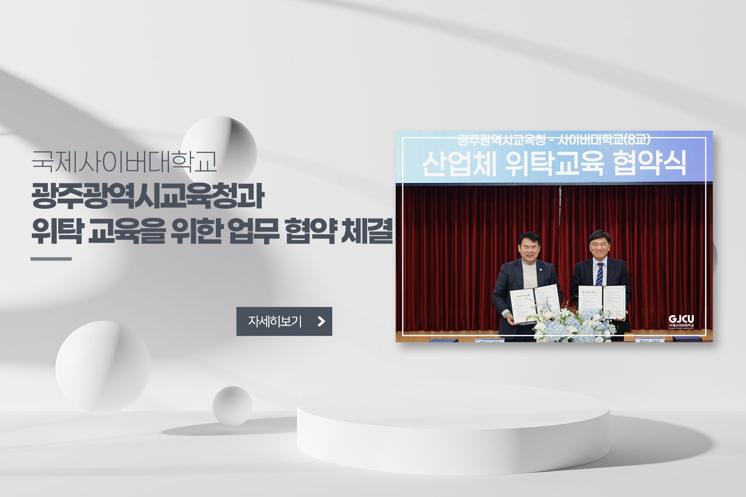 국제사이버대학교 광주광역시교육청과 위탁 교육을 위한 업무 협약 체결 / 자세히보기