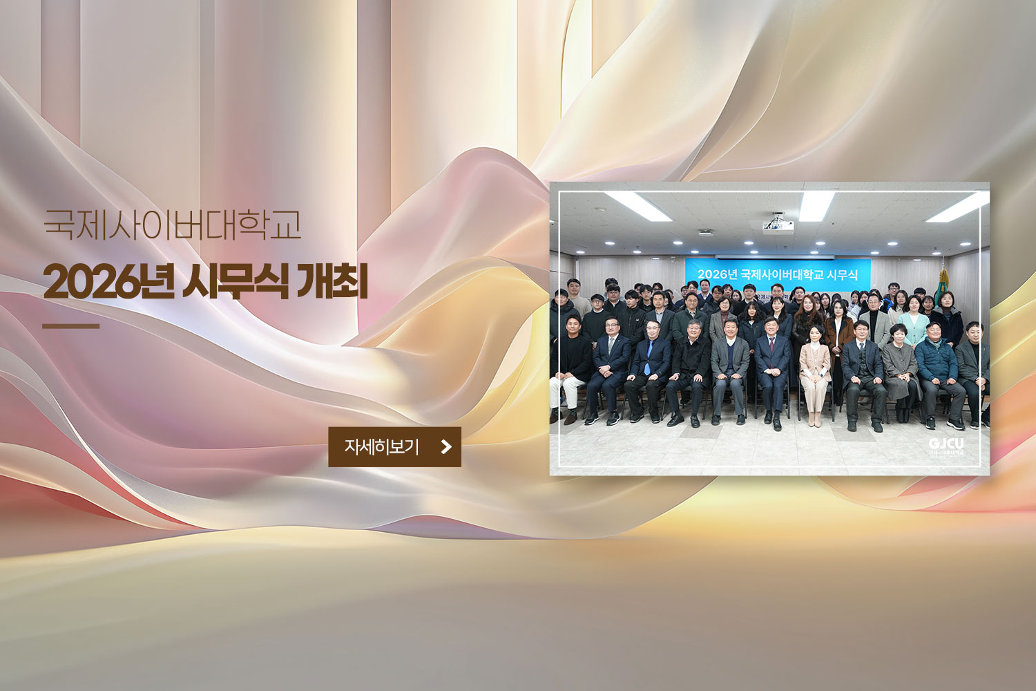 국제사이버대학교 2026년 시무식 개최 / 자세히보기