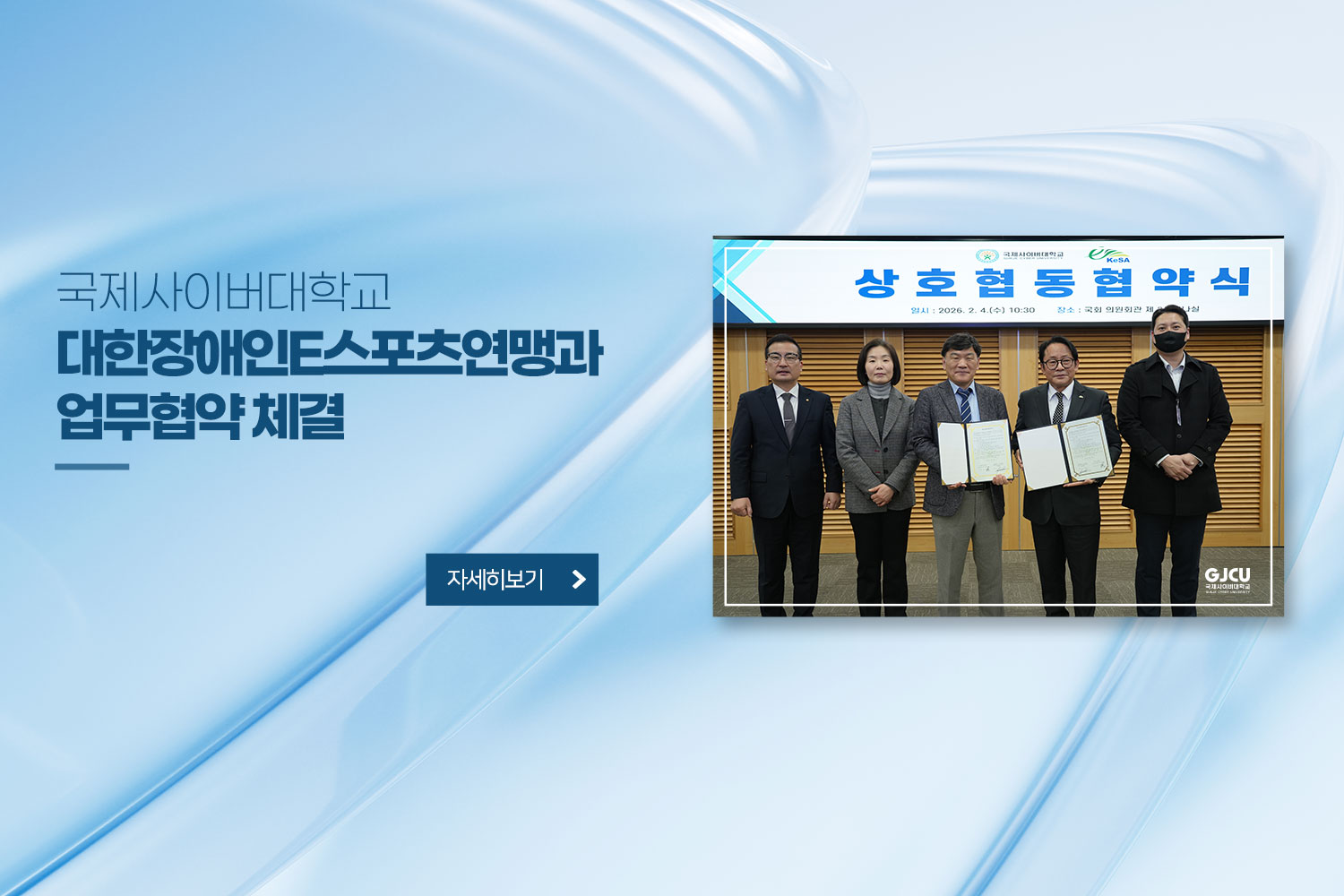 국제사이버대학교 / 대한장애인e스포츠연맹과 업무협약 체결 / 자세히 보기