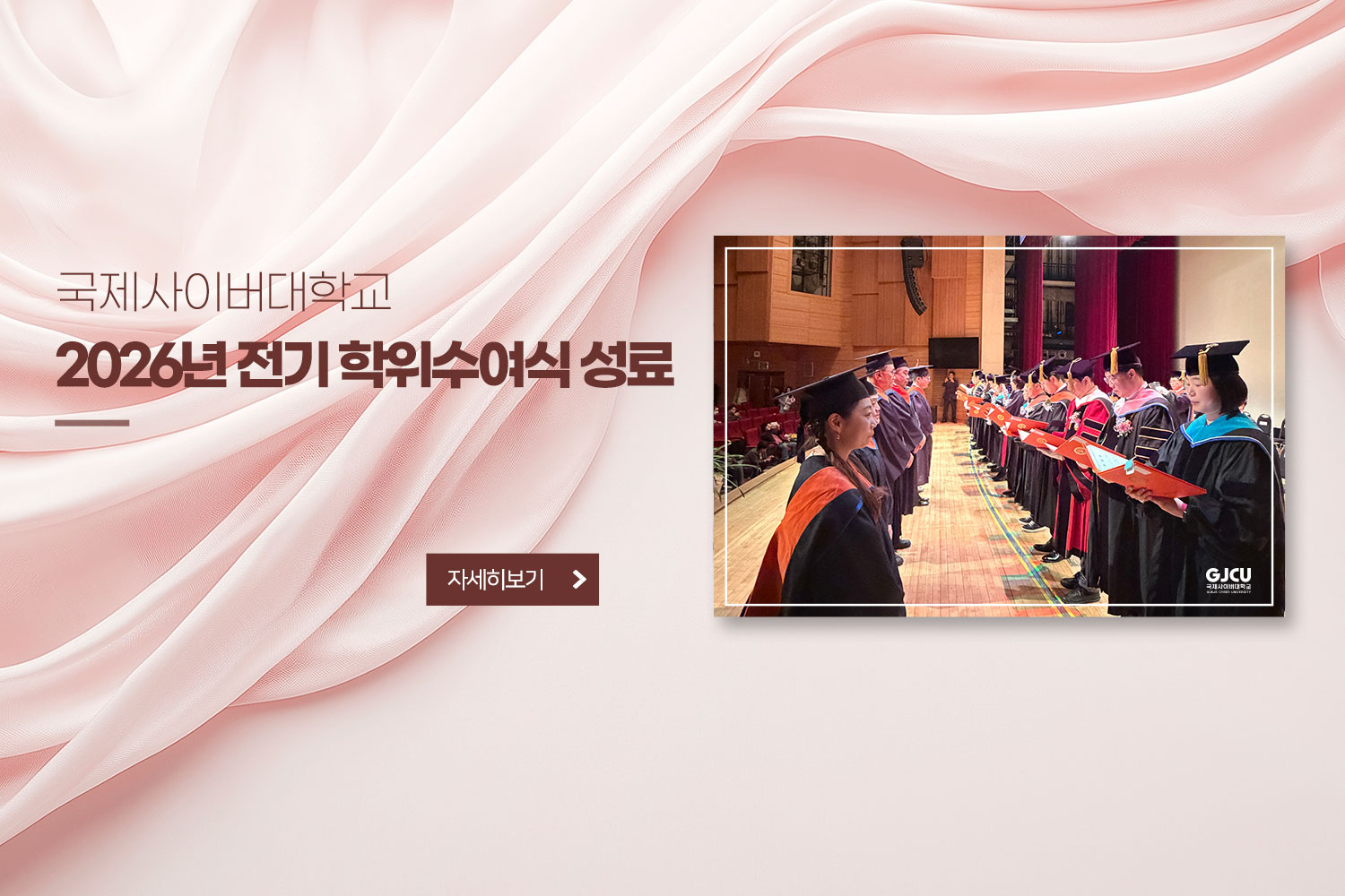 국제사이버대학교 / 2026년 전기 학위수여식 성료 / 자세히 보기