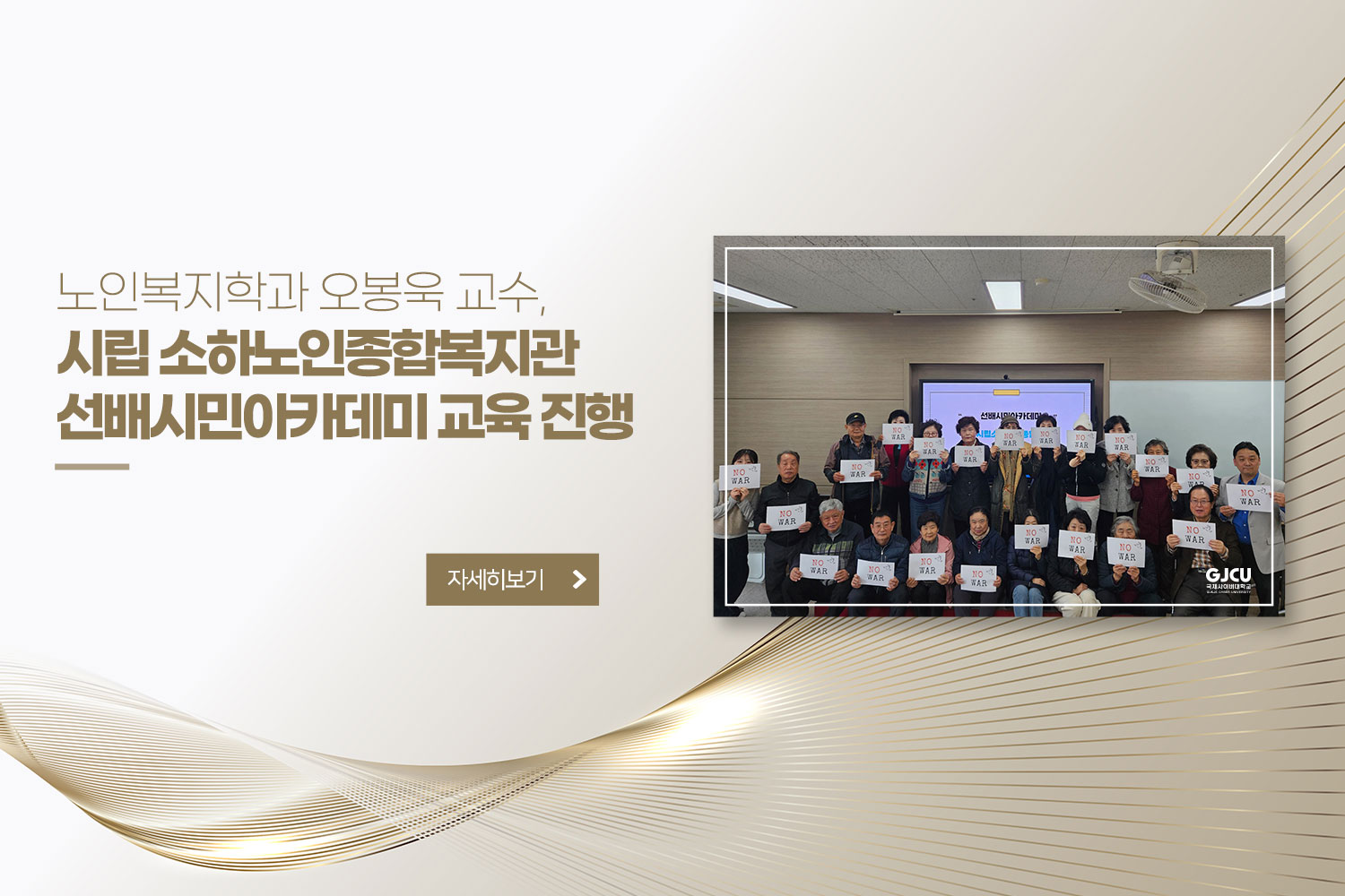 노인복지학과 오봉욱 교수, / 시립 소하노인종합복지관 / 선배시민아카데미 교육 진행 / 자세히 보기