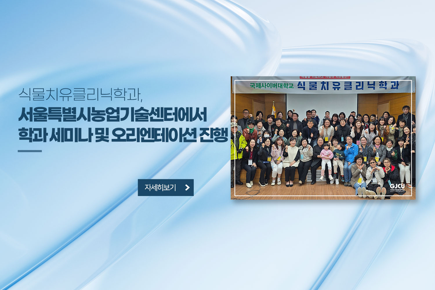 식물치유클리닉학과, / 서울특별시농업기술센터에서 / 학과 세미나 및 오리엔테이션 진행 / 자세히 보기