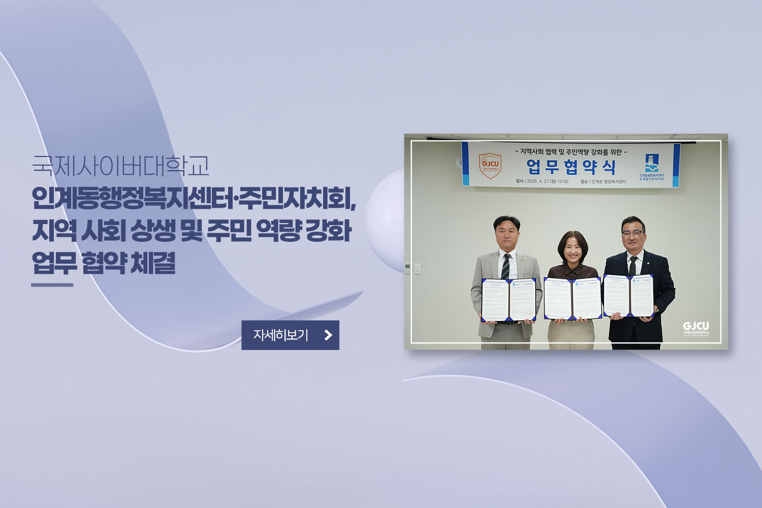 국제사이버대학교, / 인계동행정복지센터·주민자치회, 지역 사회 상생 및 주민 역량 강화 업무 협약 체결 / 자세히 보기