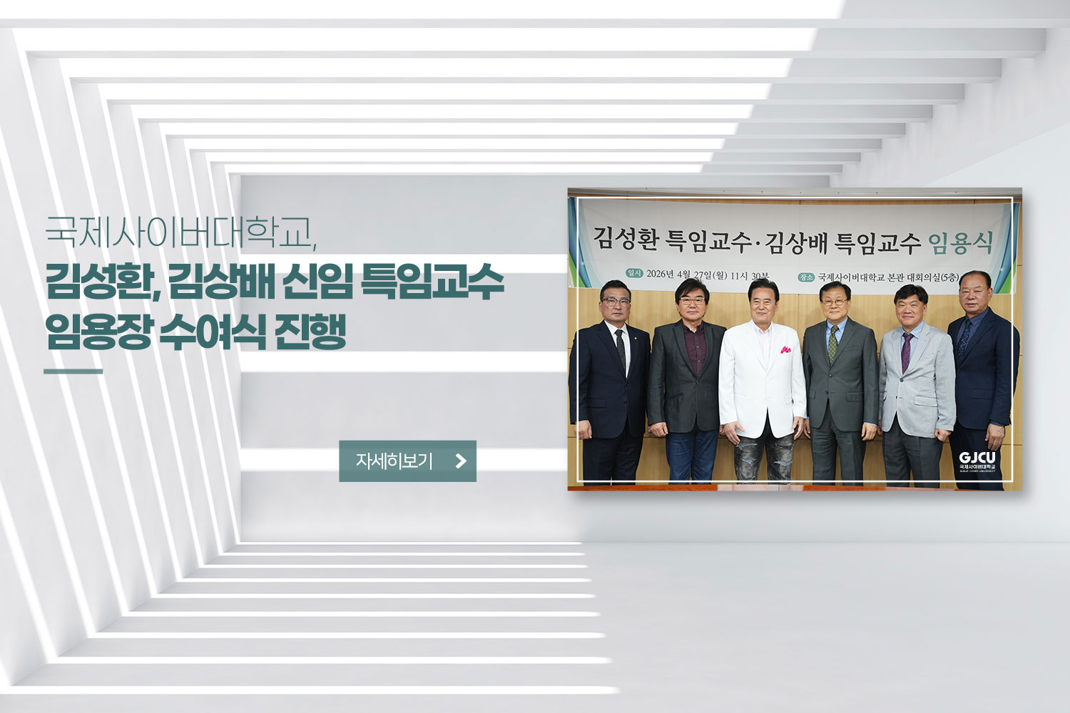 국제사이버대학교, / 김성환, 김상배 신임 특임교수 임용장 수여식 진행 / 자세히 보기