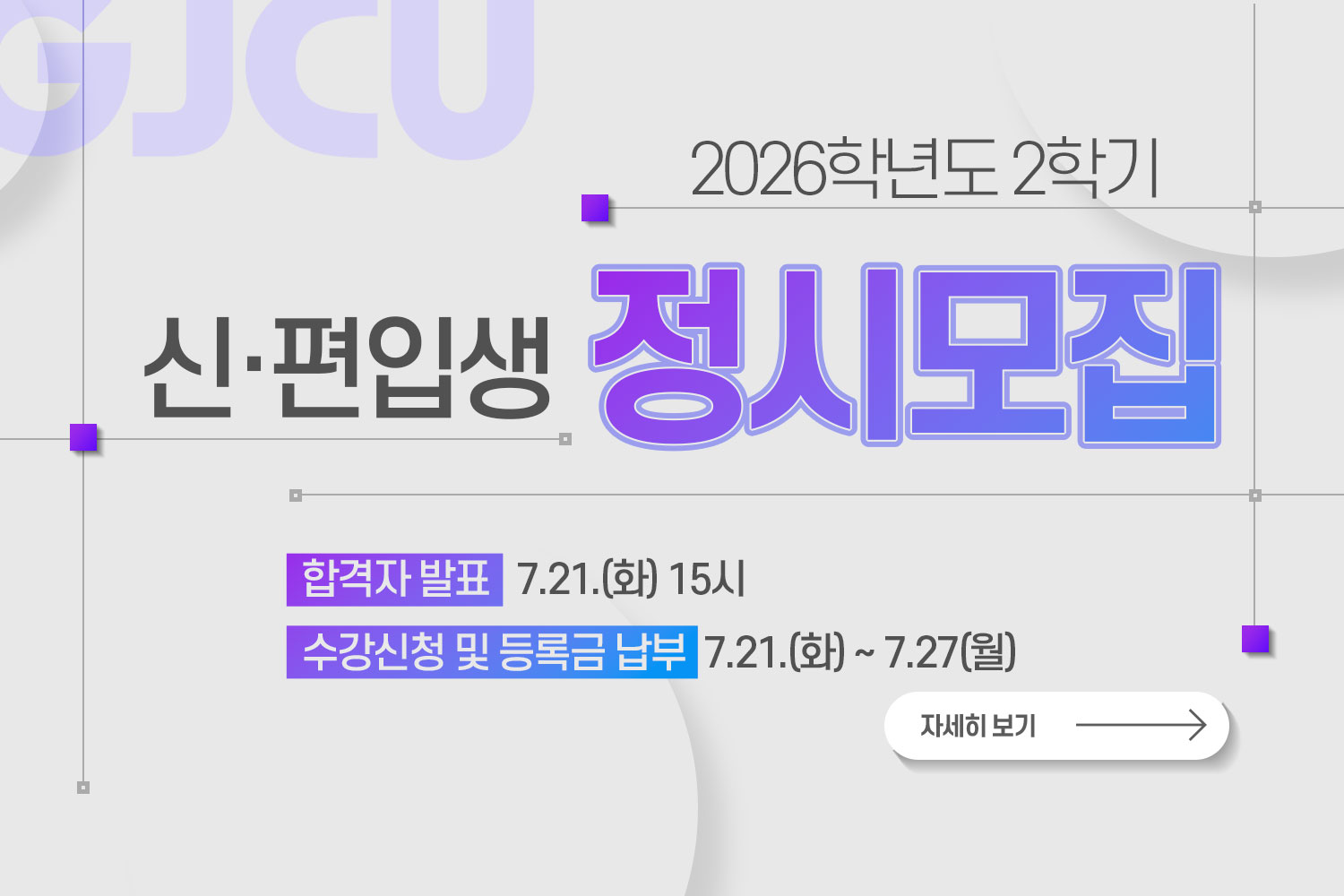 2026학년도 2학기 신·편입생 정시모집 / 합격자 수강신청 및 등록 안내 / 합격자 발표:7.21.(화) 15:00  / 수강신청 및 등록금납부: 7.21.(화) 15:00  ~ 7.27.(월)