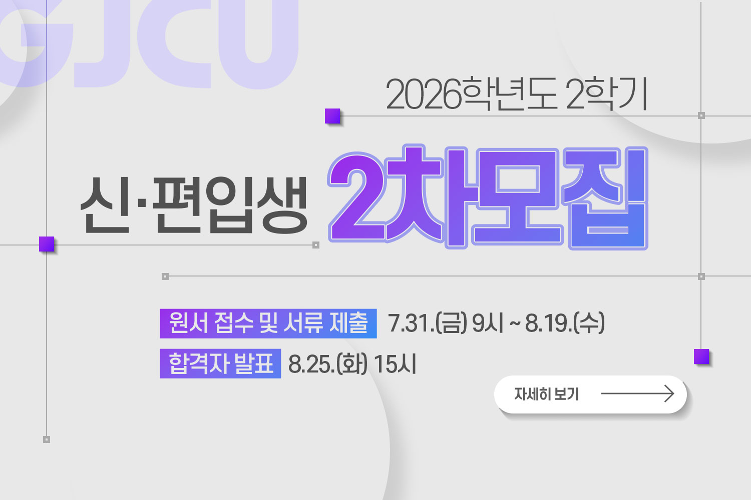  GJCU / 2026학년도 2학기 / 신·편입생 2차모집 / 원서 접수 및 서류 제출: 7. 31.(금) 9시 ~ 8.19.(수) / 합격자 발표: 8.25.(화) 15시 / 자세히보기