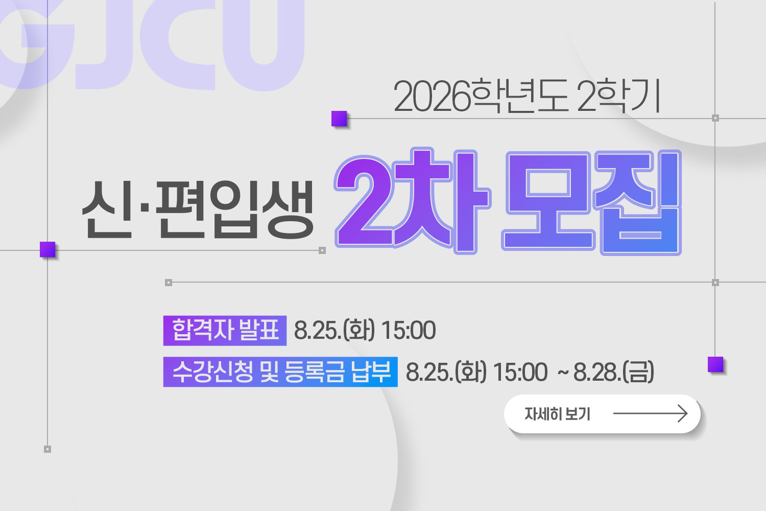2026학년도 2학기 신·편입생 정시모집 / 합격자 수강신청 및 등록 안내 / 합격자 발표:8.25.(화) 15:00  / 수강신청 및 등록금납부: 8.25.(화) 15:00  ~ 8.28.(금)