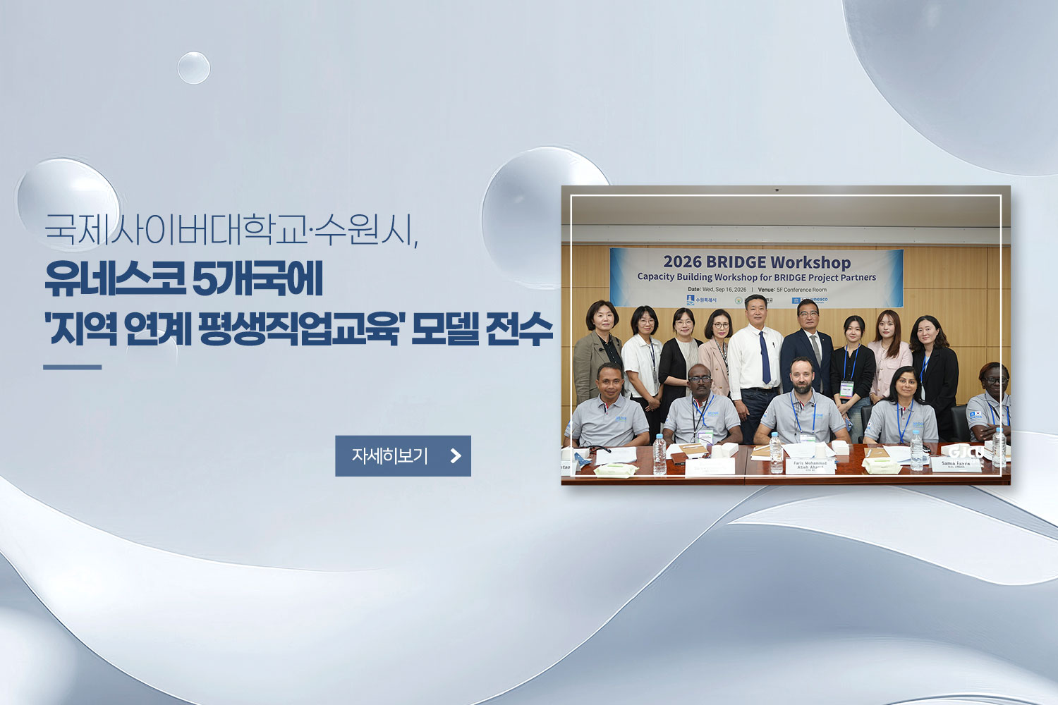 국제사이버대학교·수원시, 유네스코 5개국에 '지역 연계 평생직업교육' 모델 전수 /자세히보기