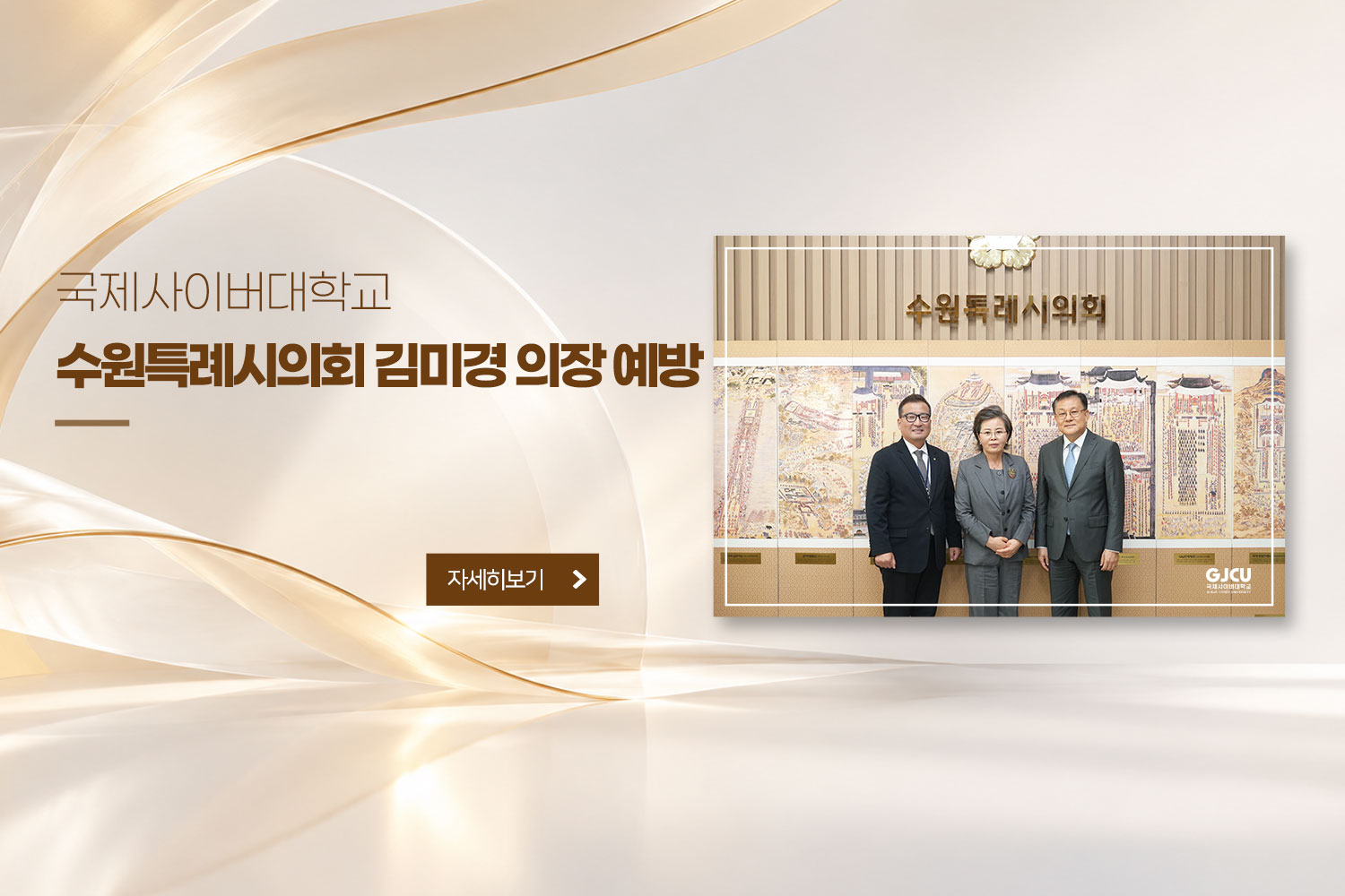 본교, 수원특례시의회 김미경 의장 예방 / 자세히보기