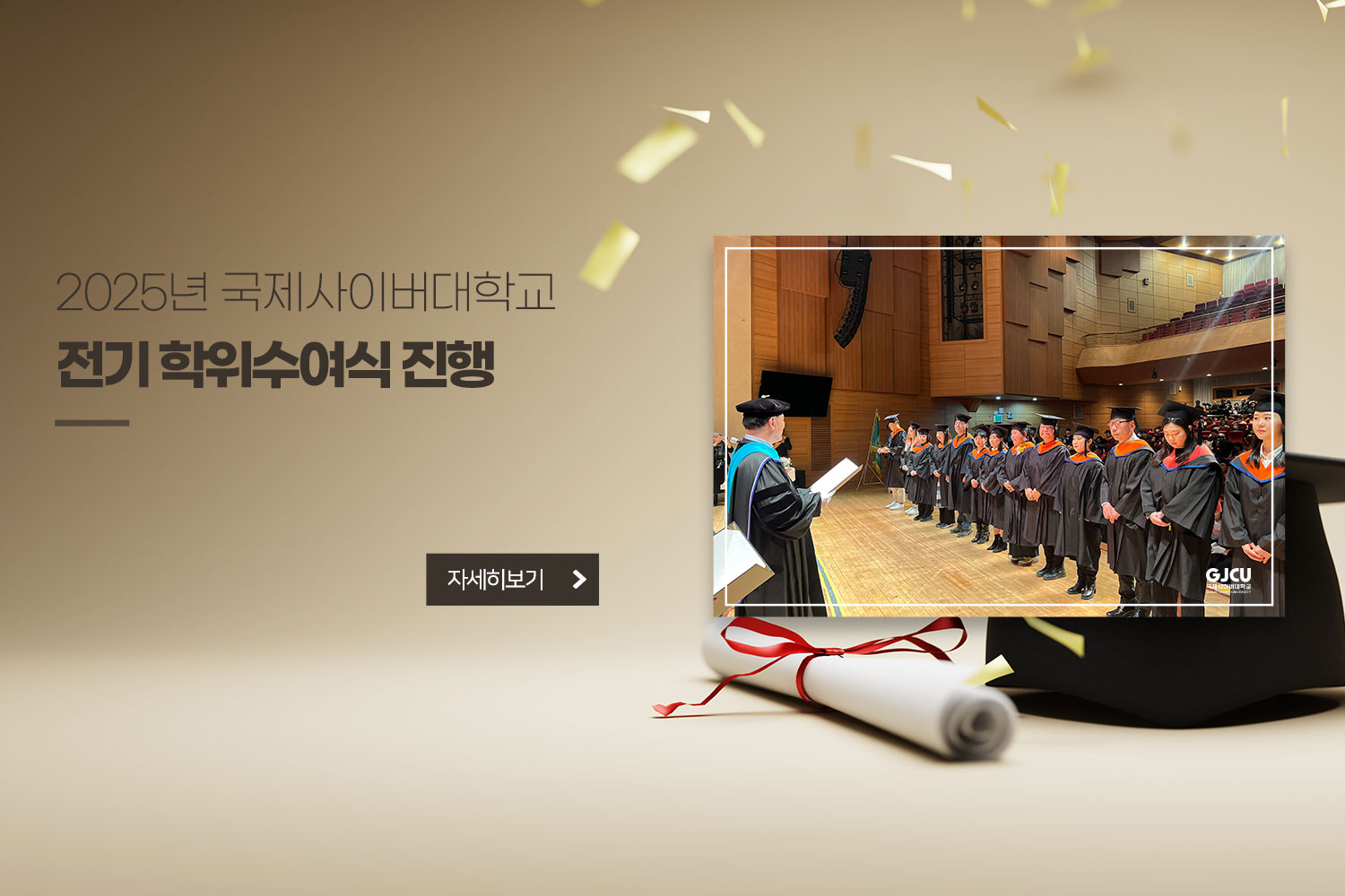 2025년 국제사이버대학교 전기 학위수여식 진행 /자세히보기