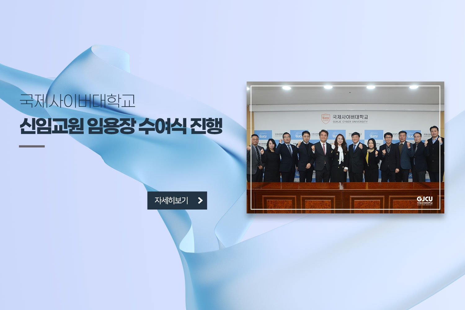 국제사이버대학교 신임교원 임용장 수여식 진행 /자세히보기