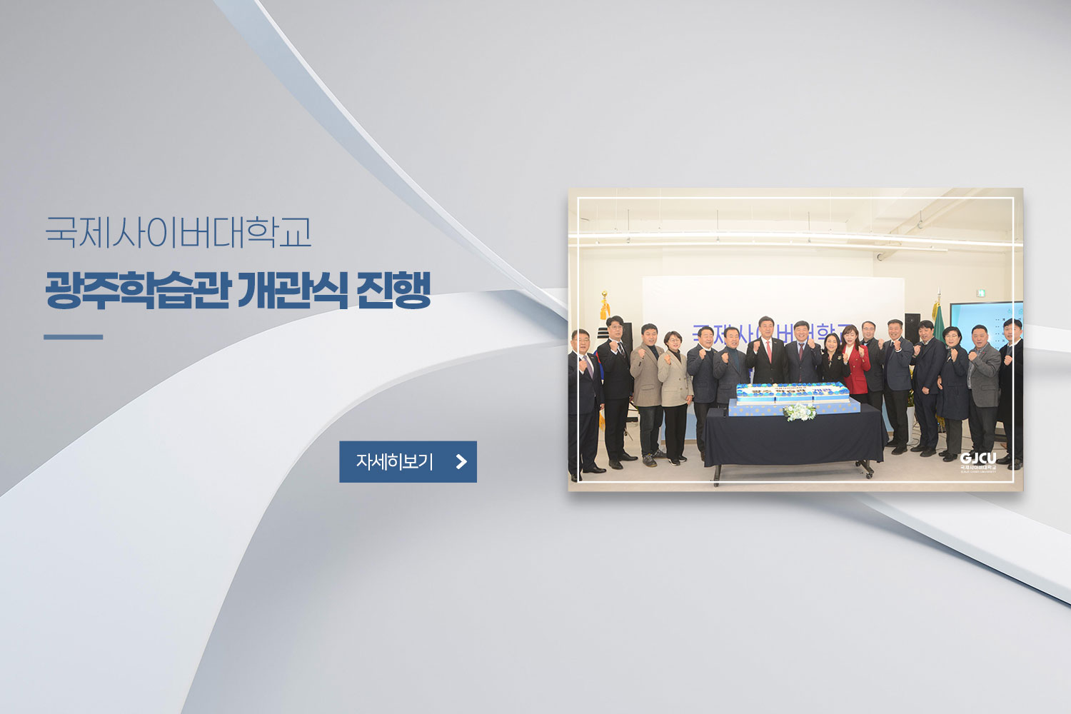 국제사이버대학교 광주학습관 개관식 진행 /자세히보기