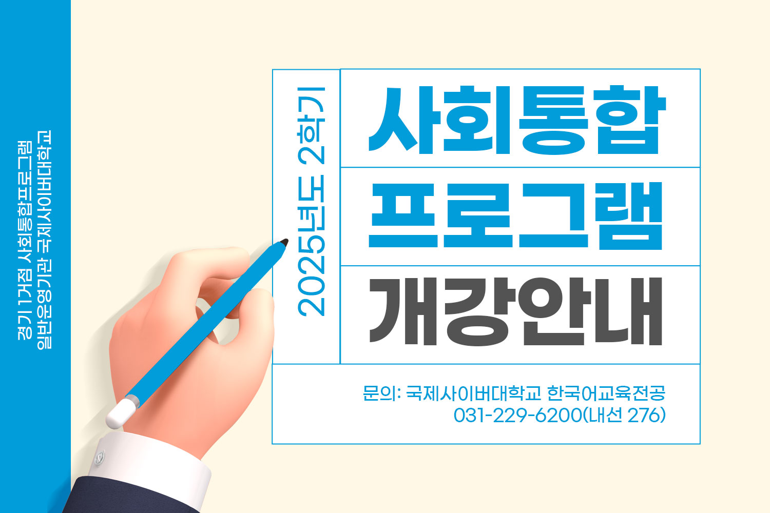 경기1거점 사회통합프로그램 일반운영기관 국제사이버대학교 / 2025년도 2학기 / 사회통합 프로그램 개강안내 / 문의:국제사이버대학교 한국어교육전공 / 031-229-6200(내선276)