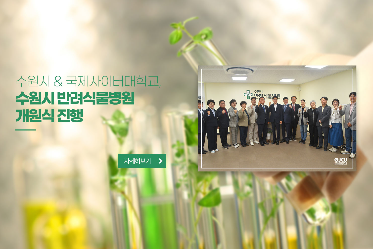 수원시 & 국제사이버대학교 / 수원시 반려식물병원 개원식 진행 / 자세히보기