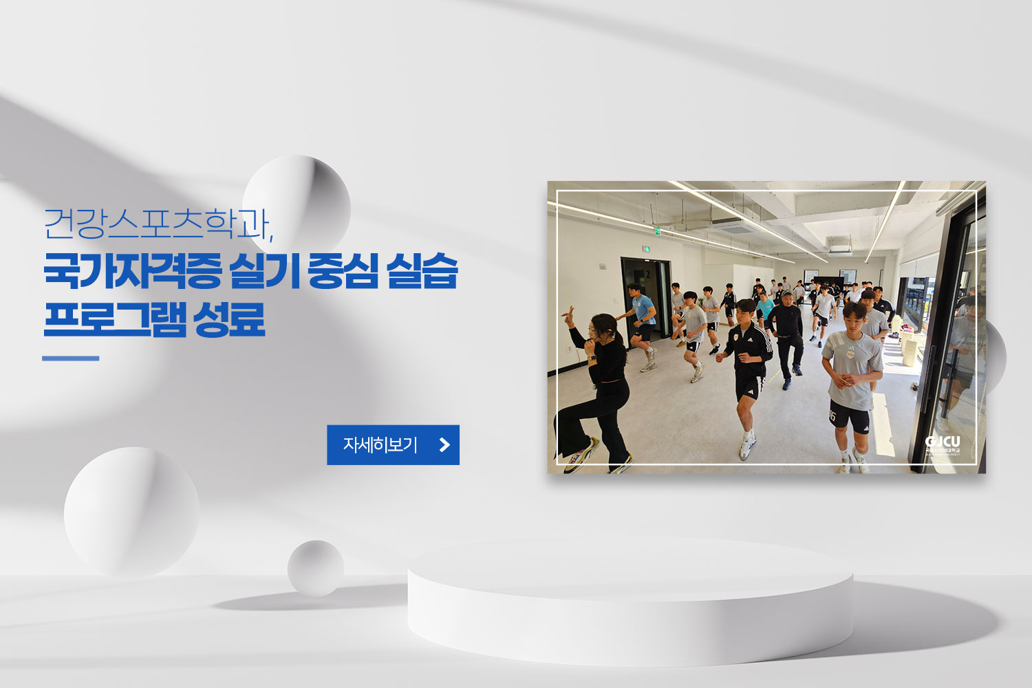 건강스포츠학과, 국가자격증 실기 중심 실습 프로그램 성료 / 자세히보기