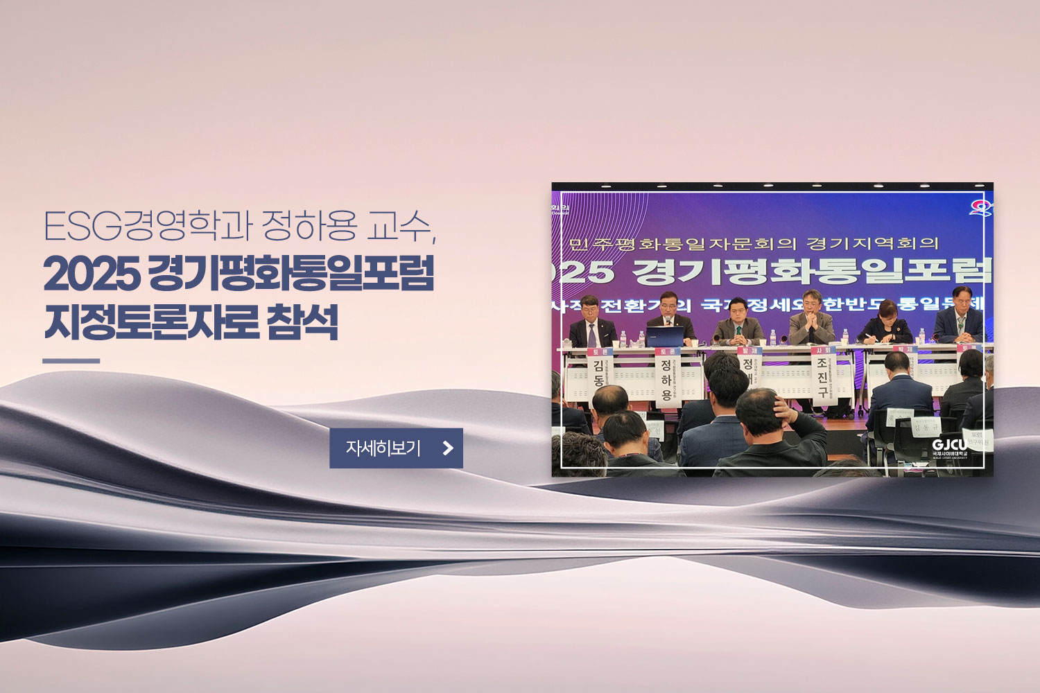 ESG경영학과 정하용 교수, / 2025 경기평화통일포럼 지정토론자로 참석 / 자세히보기