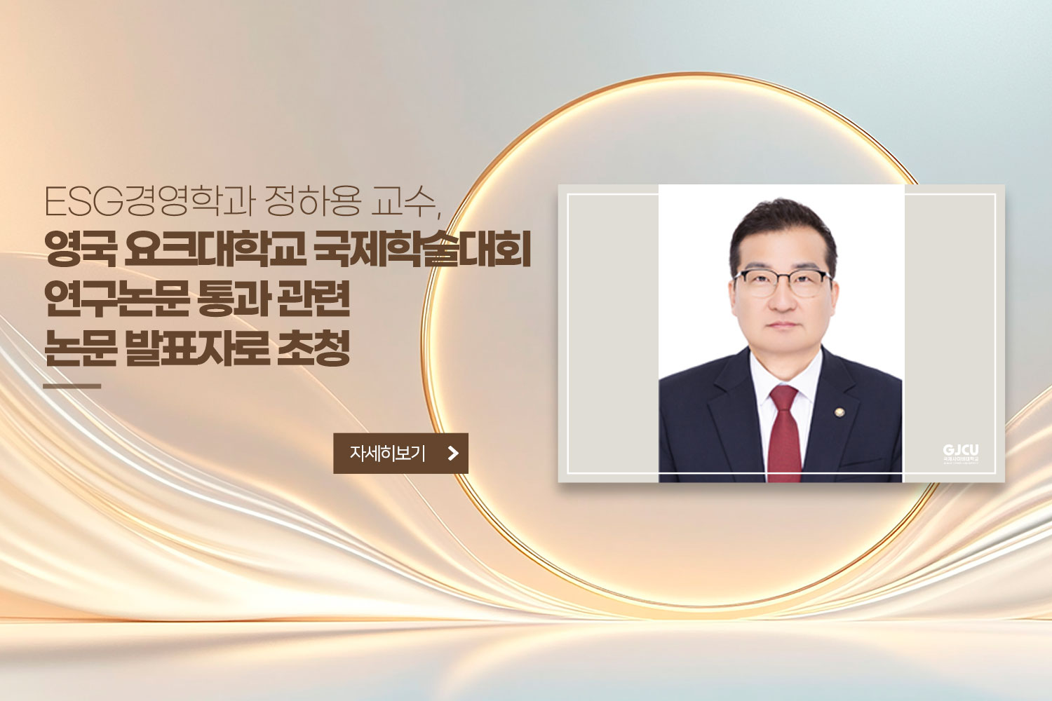 ESG경영학과 정하용 교수, / 영국 요크대학교 국제학술대회 논문 발표자로 초청 / 자세히보기