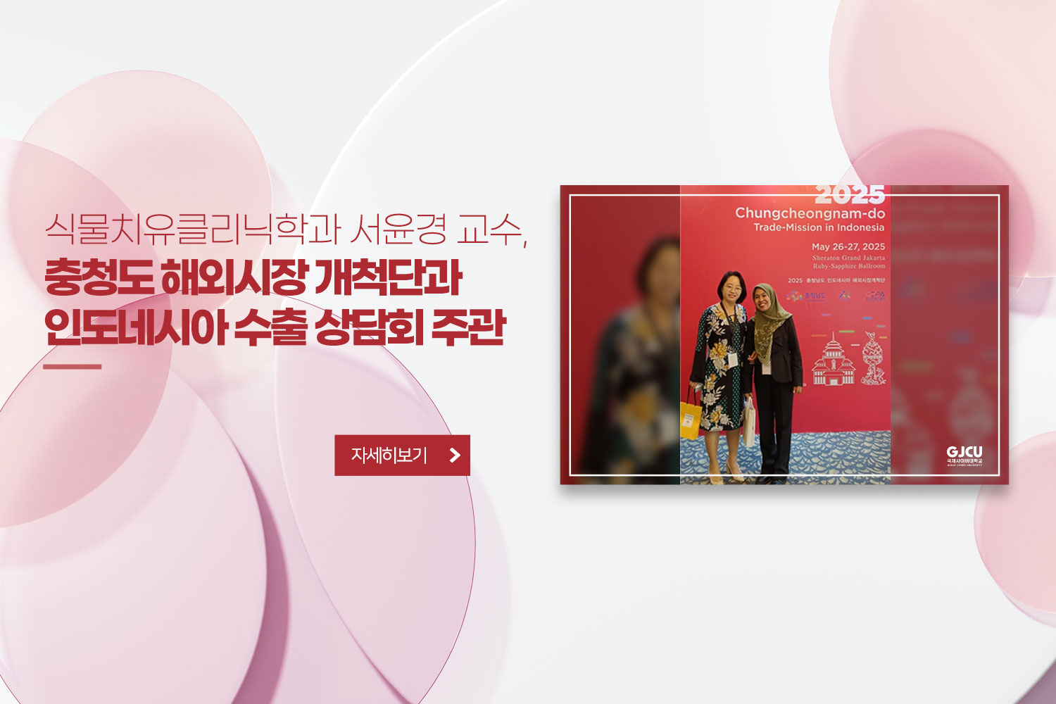 식물치유클리닉학과 서윤경 교수, 충청도 해외시장 개척단과 인도네시아 수출 상담회 주관 / 자세히보기