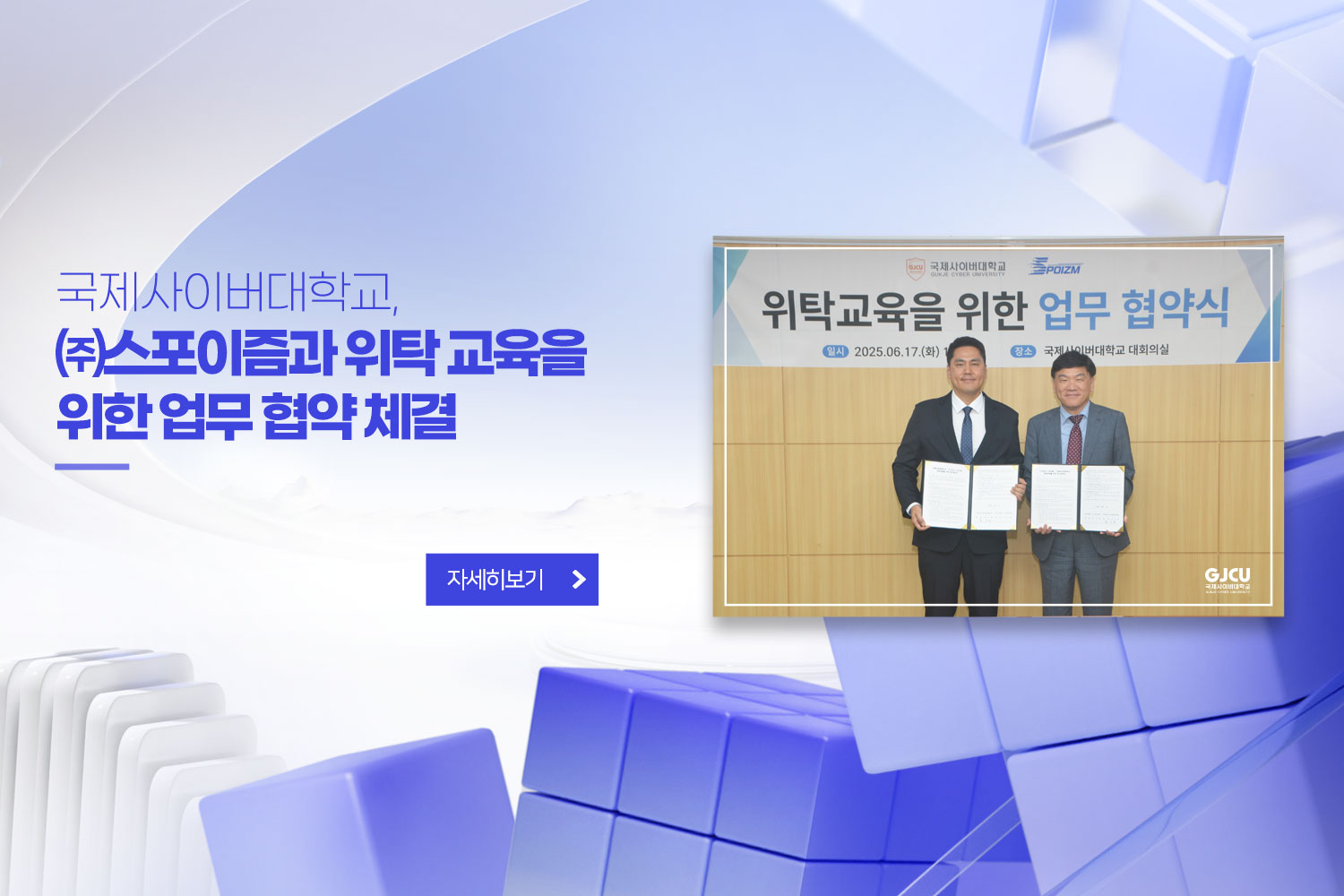 국제사이버대학교 / ㈜스포이즘과 실무형 스포츠 인재 양성 협약 체결 / 자세히보기