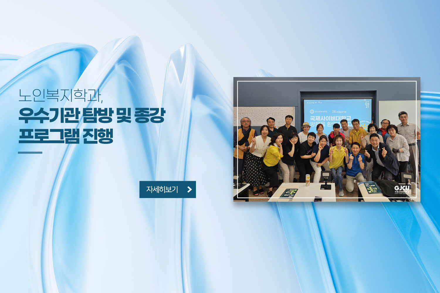 노인복지학과, 우수기관 탐방 및 종강 프로그램 진행 / 자세히보기