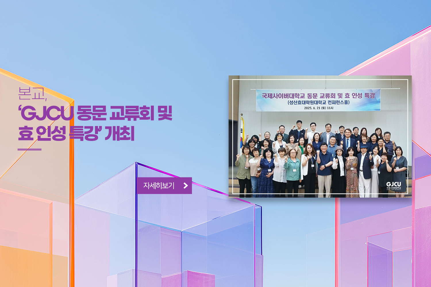 본교, 'GJCU 동문 교류회 및 효 인성 특강'개최 / 자세히보기