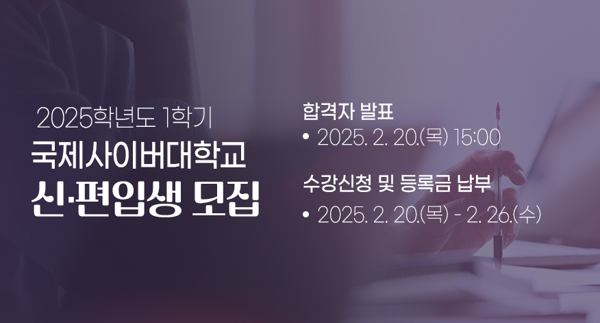 국제사이버대학교에서 배우면 달라진다! / 배움이 이끄는 새로운 가능성 더 나은 나를 만드는 시작!