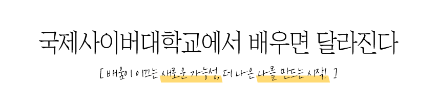 국제사이버대학교에서 배우면 달라진다 / 배움이 이끄는 새로운 가능성 더 나은 나를 만드는 시작!