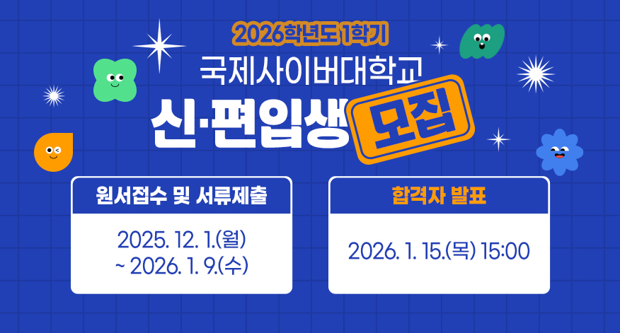 2026학년도 1학기 / 국제사이버대학교 / 신·편입생 모집 / 원서접수 및 서류제출: 2025. 12. 1.(월) - 1. 9.(수) / 합격자 발표: 2026. 1. 15.(목) 15:00 / 자세히보기