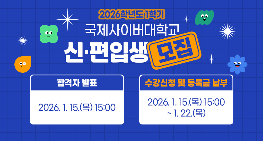 2026학년도 1학기 / 국제사이버대학교 / 신&middot;편입생 모집 / 합격자 발표: 2026. 1. 15.(목) 15:00 / 수강신청 및 등록금 납부: 2026. 1. 15.(목) 15:00 ~ 1. 22.(목)