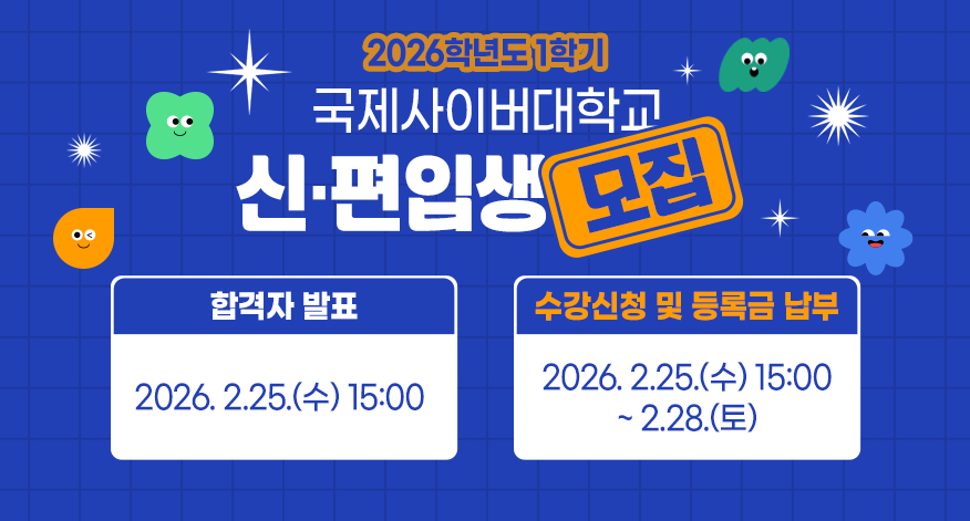 2026학년도 1학기 / 국제사이버대학교 / 신&middot;편입생 모집 / 합격자 발표: 2026. 2.25.(수) 15:00  / 수강신청 및 등록금 납부: 2026. 2.25.(수) 15:00  ~ 2.28.(토)