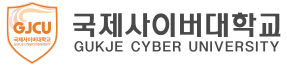 국제사이버대학교